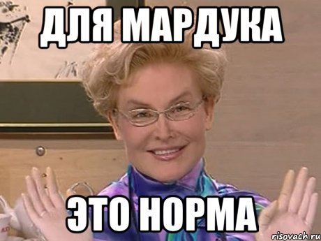 для мардука это норма, Мем Елена Малышева