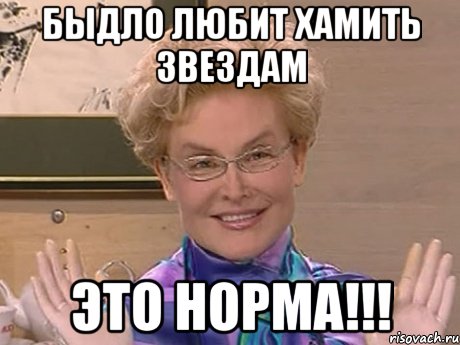 быдло любит хамить звездам это норма!!!, Мем Елена Малышева