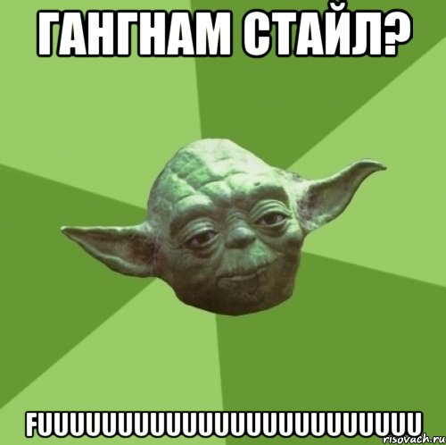 гангнам стайл? fuuuuuuuuuuuuuuuuuuuuuuuu, Мем Мастер Йода