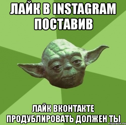 лайк в instagram поставив лайк вконтакте продублировать должен ты, Мем Мастер Йода