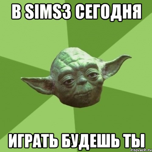 в sims3 сегодня играть будешь ты, Мем Мастер Йода