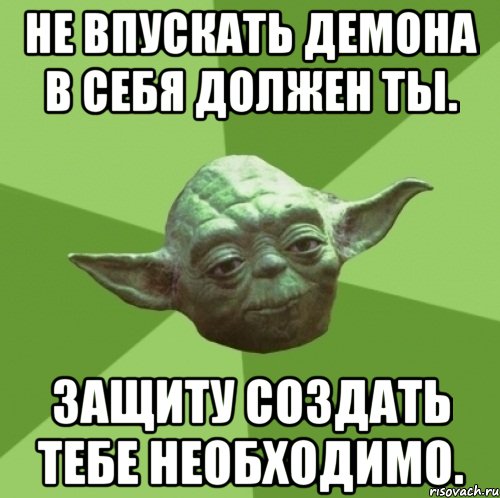 не впускать демона в себя должен ты. защиту создать тебе необходимо., Мем Мастер Йода