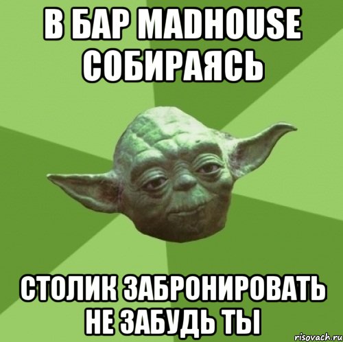 в бар madhouse собираясь столик забронировать не забудь ты, Мем Мастер Йода