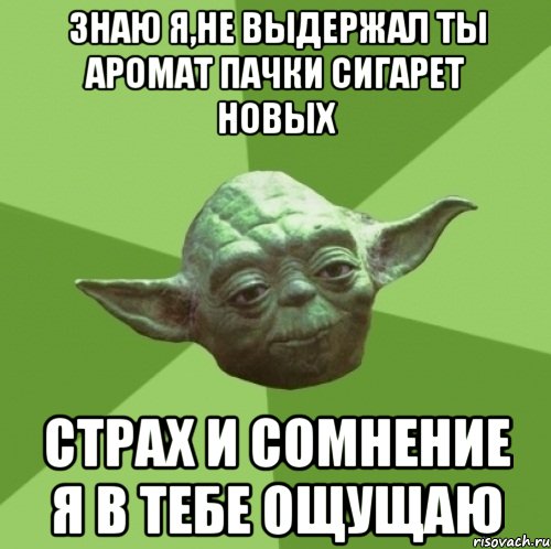 знаю я,не выдержал ты аромат пачки сигарет новых страх и сомнение я в тебе ощущаю, Мем Мастер Йода