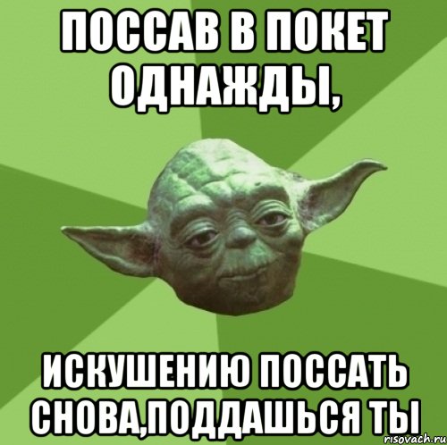 поссав в покет однажды, искушению поссать снова,поддашься ты, Мем Мастер Йода