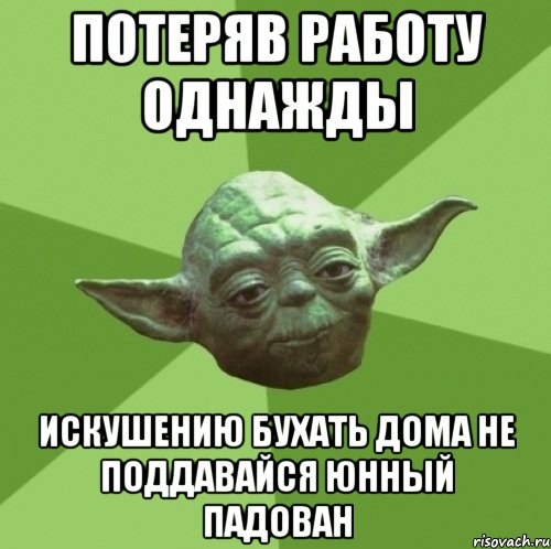 потеряв работу однажды искушению бухать дома не поддавайся юнный падован, Мем Мастер Йода