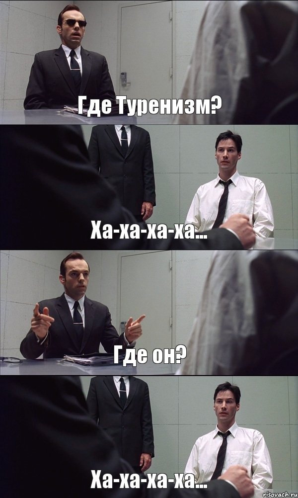 Где Туренизм? Ха-ха-ха-ха... Где он? Ха-ха-ха-ха...