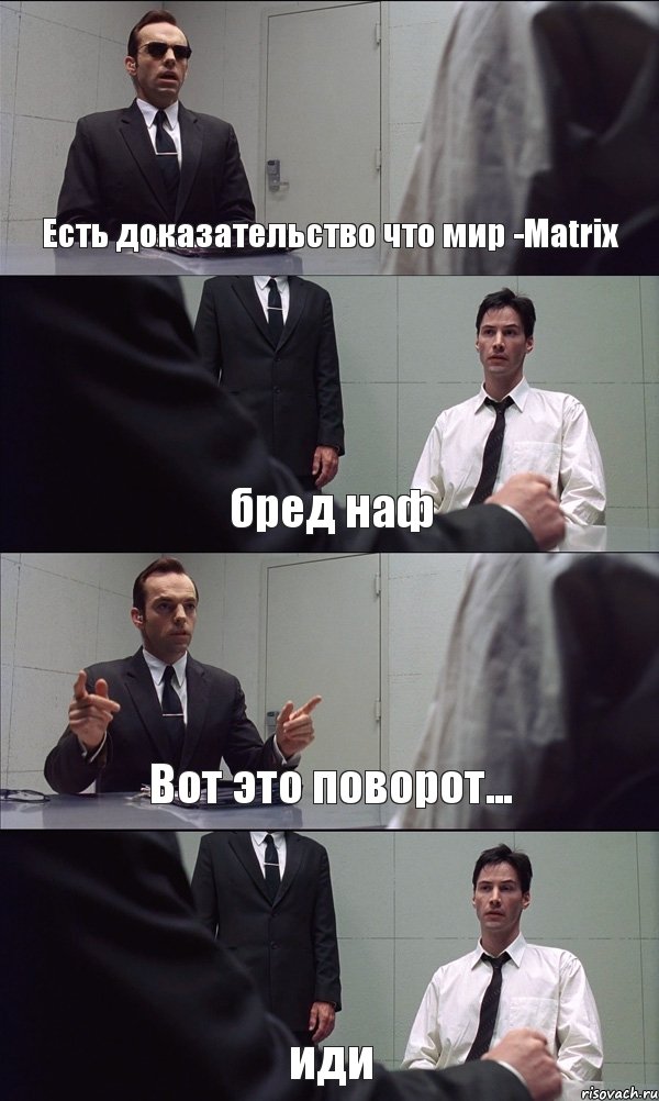 Есть доказательство что мир -Matrix бред наф Вот это поворот... иди