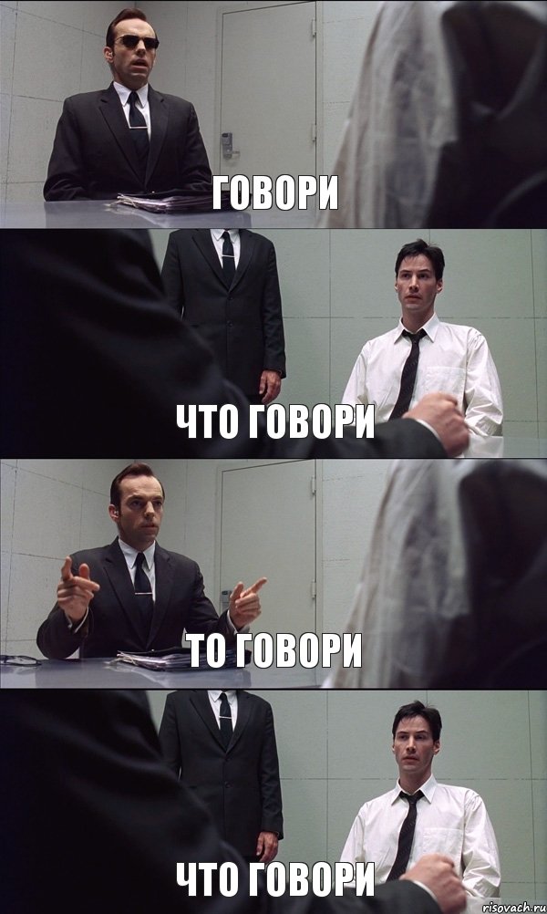 ГОВОРИ ЧТО ГОВОРИ ТО ГОВОРИ ЧТО ГОВОРИ