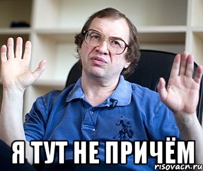  я тут не причём, Мем Мавроди