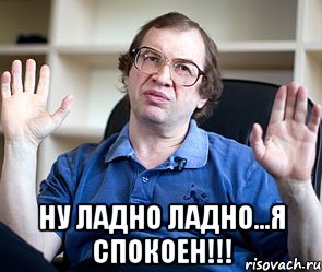  ну ладно ладно...я спокоен!!!, Мем Мавроди