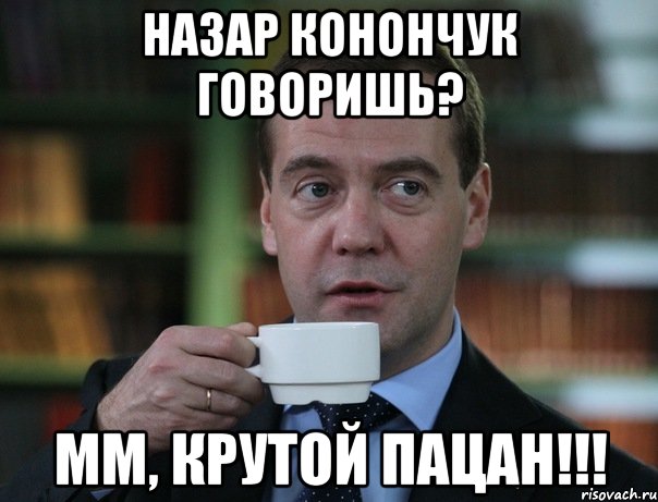 назар конончук говоришь? мм, крутой пацан!!!, Мем Медведев спок бро