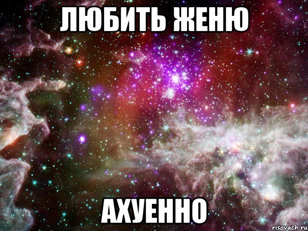 любить женю ахуенно