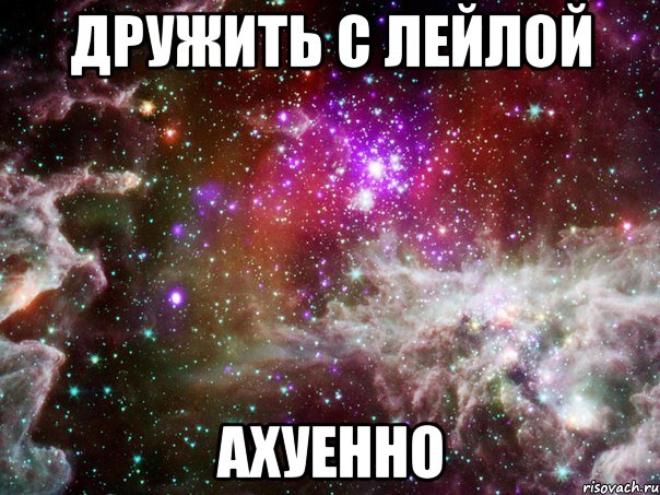 дружить с лейлой ахуенно