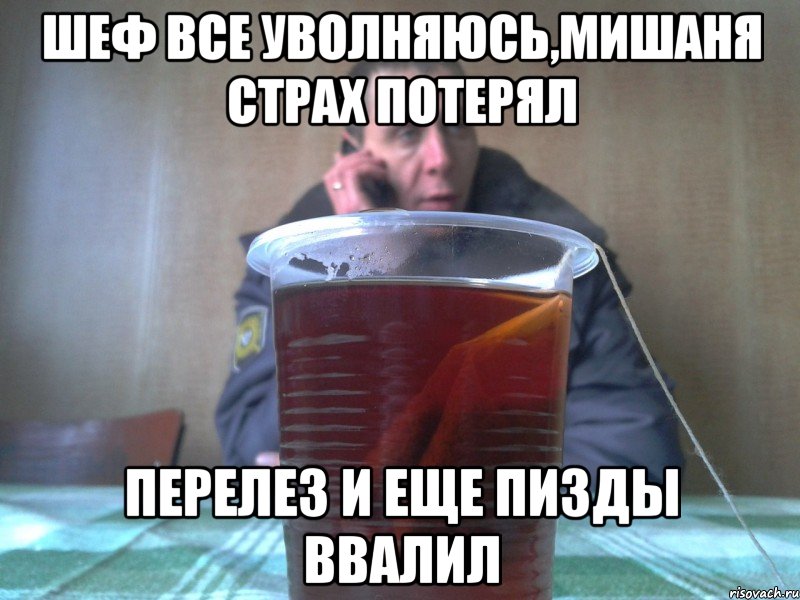 шеф все уволняюсь,мишаня страх потерял перелез и еще пизды ввалил, Мем мент