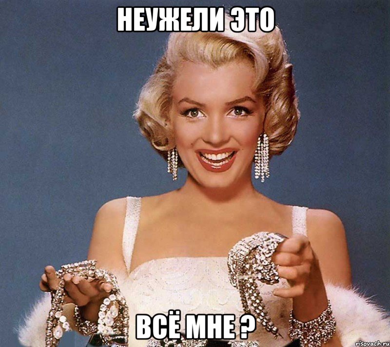 неужели это всё мне ?