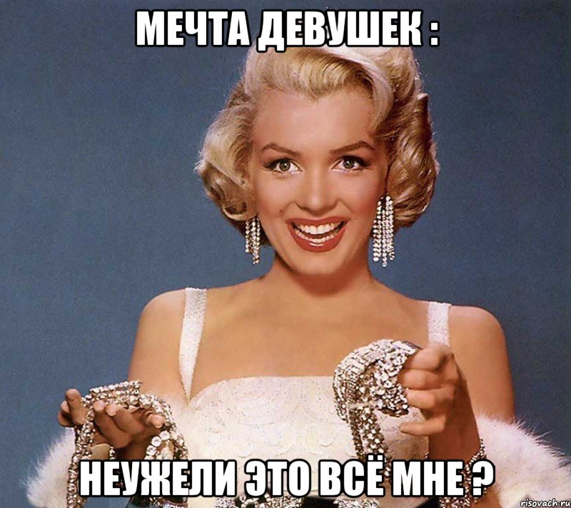 мечта девушек : неужели это всё мне ?