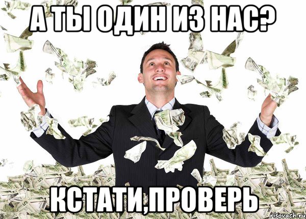 а ты один из нас? кстати,проверь