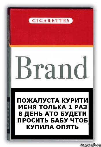 Пожалуста курити меня толька 1 раз в день ато будети просить бабу чтоб купила опять, Комикс Минздрав