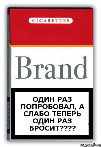 Один раз попробовал, а слабо теперь один раз бросит???, Комикс Минздрав