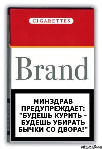 минздрав предупреждает: "будешь курить - будешь убирать бычки со двора!", Комикс Минздрав