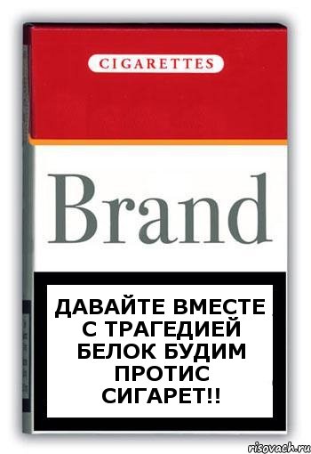 давайте вместе с трагедией белок будим протис сигарет!!, Комикс Минздрав