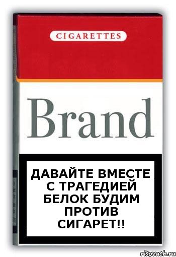 давайте вместе с трагедией белок будим против сигарет!!, Комикс Минздрав