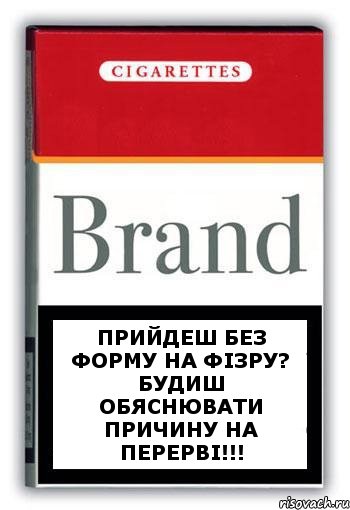 ПРийдеш без форму на фізру? Будиш обяснювати причину на перерві!!!, Комикс Минздрав