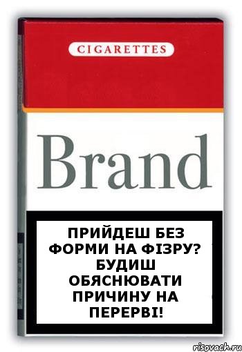 ПРийдеш без форми на фізру? Будиш обяснювати причину на перерві!, Комикс Минздрав