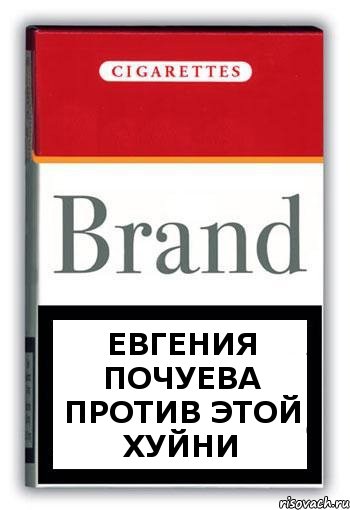 Евгения Почуева ПРОТИВ ЭТОЙ ХУЙНИ, Комикс Минздрав