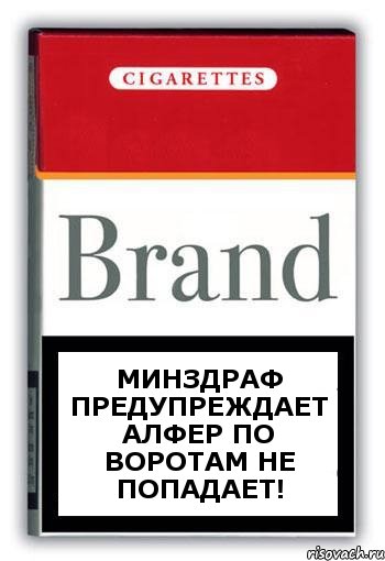 Минздраф предупреждает Алфер по воротам не попадает!, Комикс Минздрав