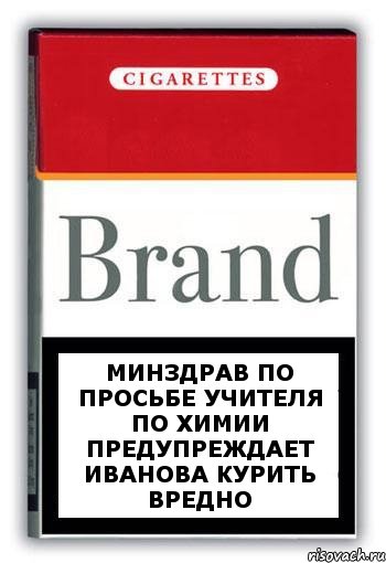 Минздрав по просьбе учителя по химии предупреждает ИВАНОВА КУРИТЬ ВРЕДНО, Комикс Минздрав