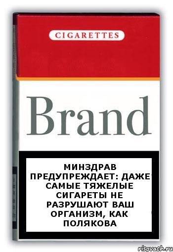 Минздрав предупреждает: даже самые тяжелые сигареты не разрушают Ваш организм, как Полякова, Комикс Минздрав