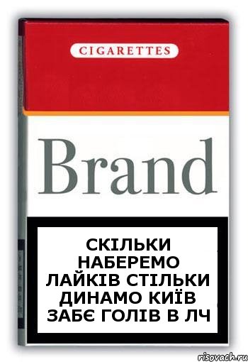 скільки наберемо лайків стільки Динамо Київ забє голів в ЛЧ, Комикс Минздрав