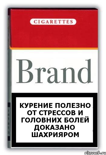 курение полезно от стрессов и головних болей доказано Шахрияром, Комикс Минздрав