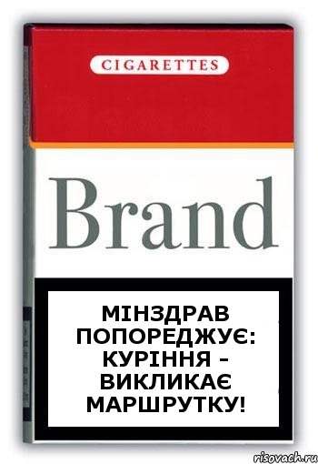 МІНЗДРАВ ПОПОРЕДЖУЄ: КУРІННЯ - ВИКЛИКАЄ МАРШРУТКУ!, Комикс Минздрав