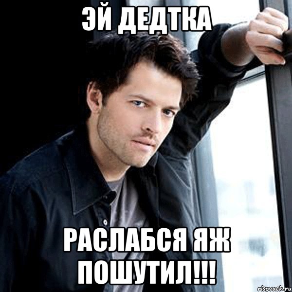 эй дедтка раслабся яж пошутил!!!, Мем миша