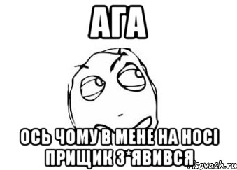 ага ось чому в мене на носі прищик з*явився, Мем Мне кажется или