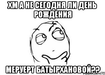 хм а не сегодня ли день рождения меруерт батырхановой??, Мем Мне кажется или