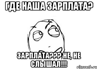 где наша зарплата? зарплата??? не, не слышал!!!, Мем Мне кажется или