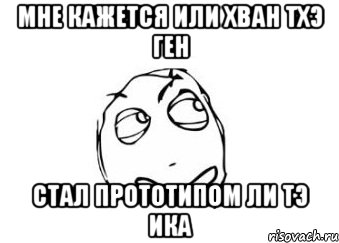 мне кажется или хван тхэ ген стал прототипом ли тэ ика, Мем Мне кажется или