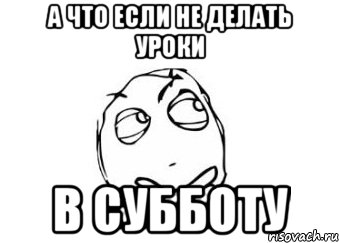 а что если не делать уроки в субботу, Мем Мне кажется или