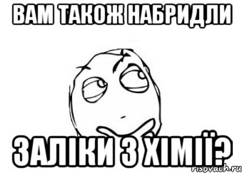 вам також набридли заліки з хімії?, Мем Мне кажется или