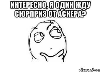 интересно, я один жду сюрприз от аскера? , Мем Мне кажется или