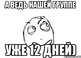 а ведь нашей группе уже 12 дней), Мем Мне кажется или