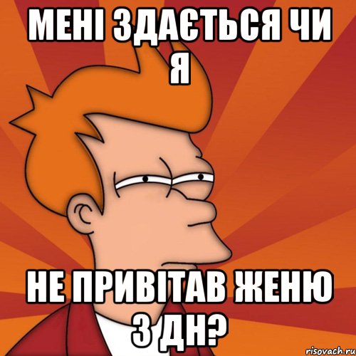 мені здається чи я не привітав женю з дн?