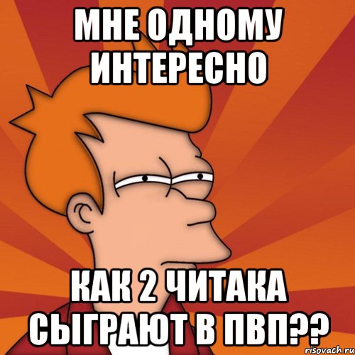 мне одному интересно как 2 читака сыграют в пвп??, Мем Мне кажется или (Фрай Футурама)