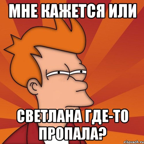 мне кажется или светлана где-то пропала?, Мем Мне кажется или (Фрай Футурама)