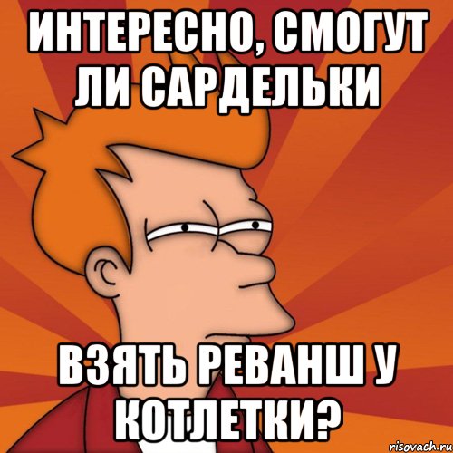 интересно, смогут ли сардельки взять реванш у котлетки?, Мем Мне кажется или (Фрай Футурама)