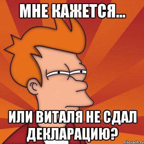 мне кажется... или виталя не сдал декларацию?, Мем Мне кажется или (Фрай Футурама)